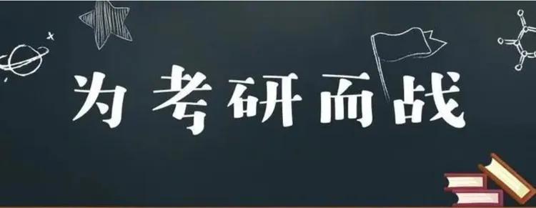 考研常识知多少！1、考研种类：学术学位硕士、专业学位硕士2、学习方式：全