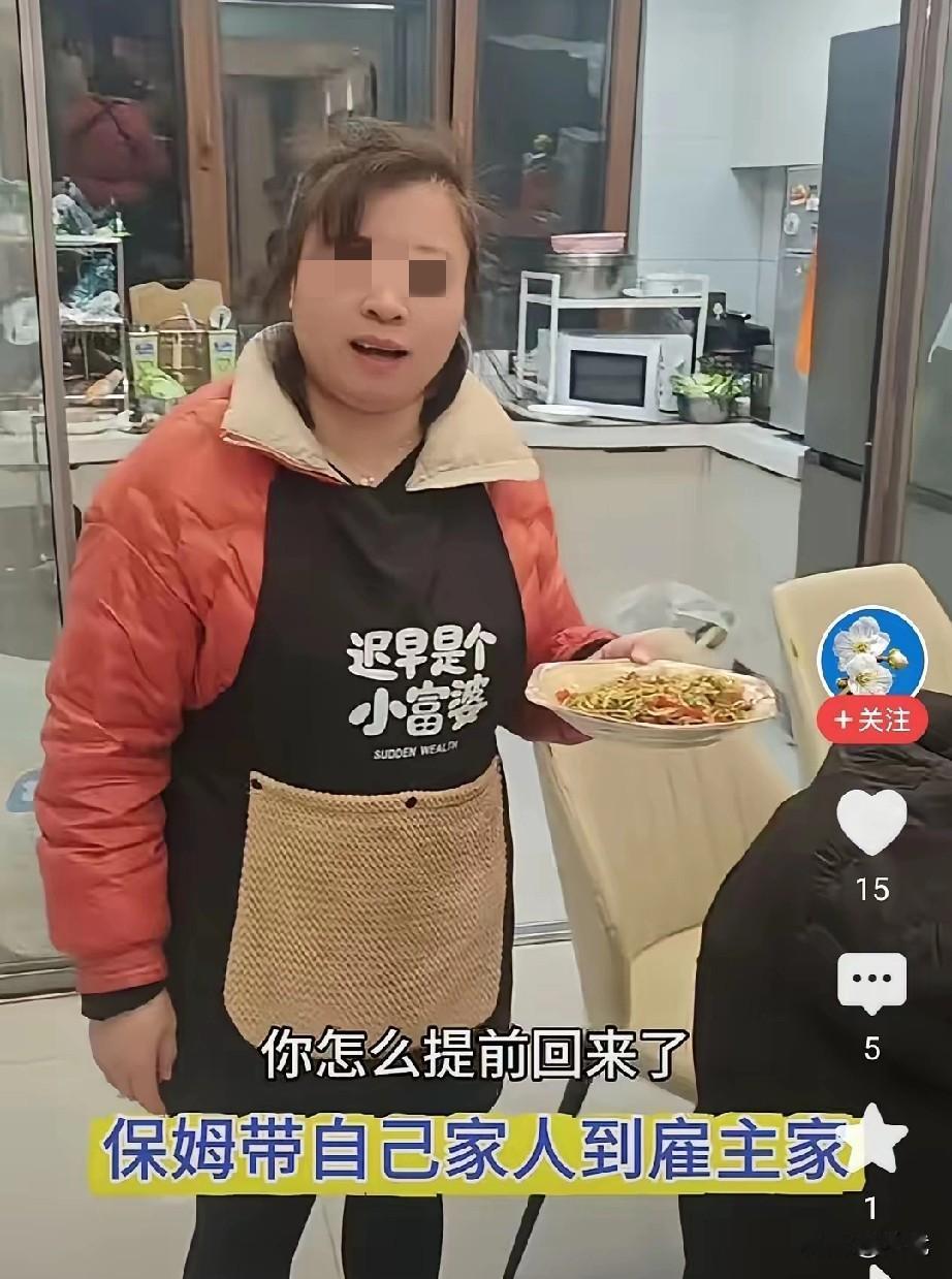 雇主提前结束旅行，推开家门时，正撞见保姆在厨房忙碌，客厅里围坐着七八个陌生人，桌