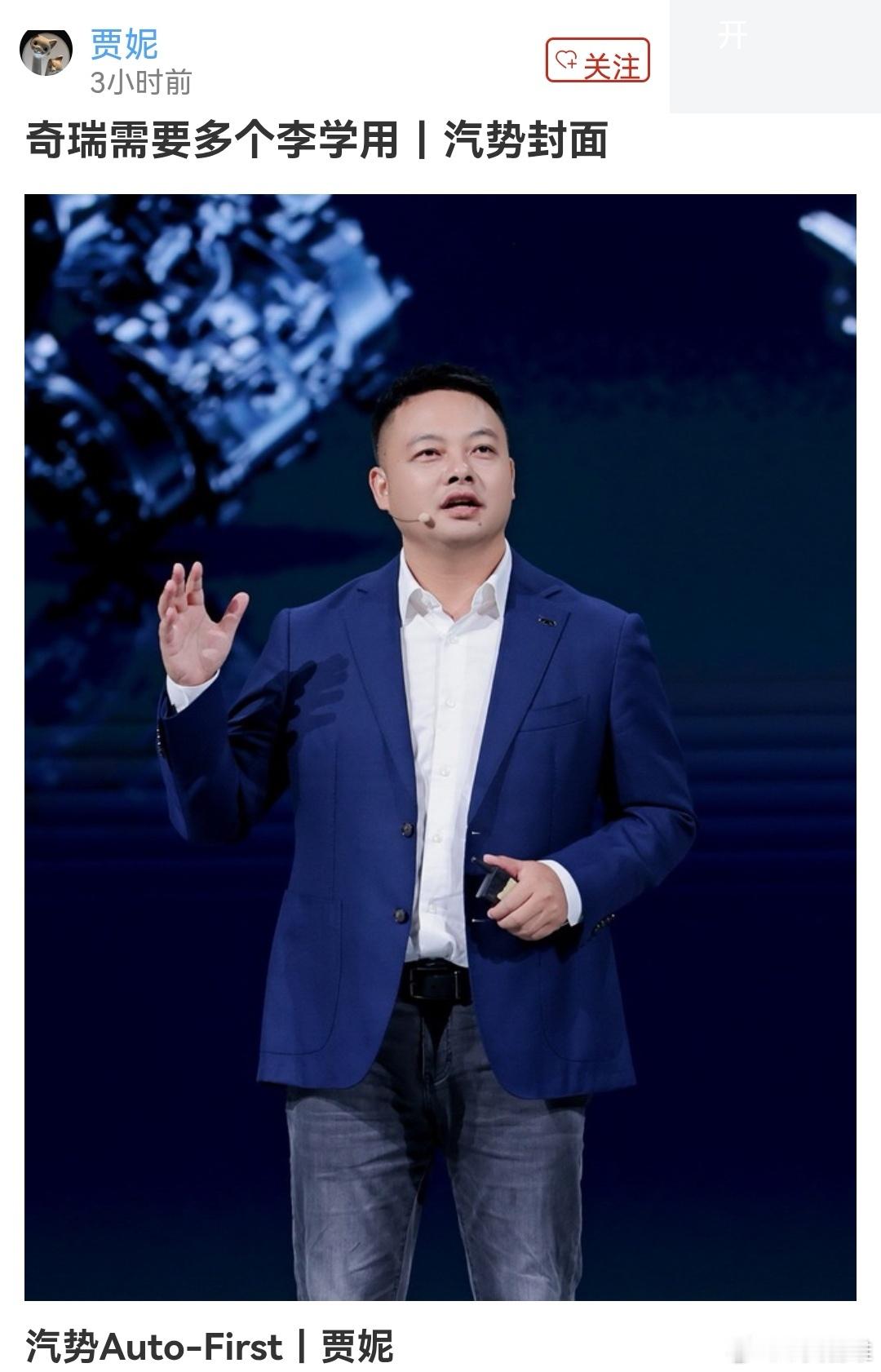 【汽势封面｜奇瑞需要多个李学用-汽势Auto-First｜贾妮2026-8-267:30】一个李学用