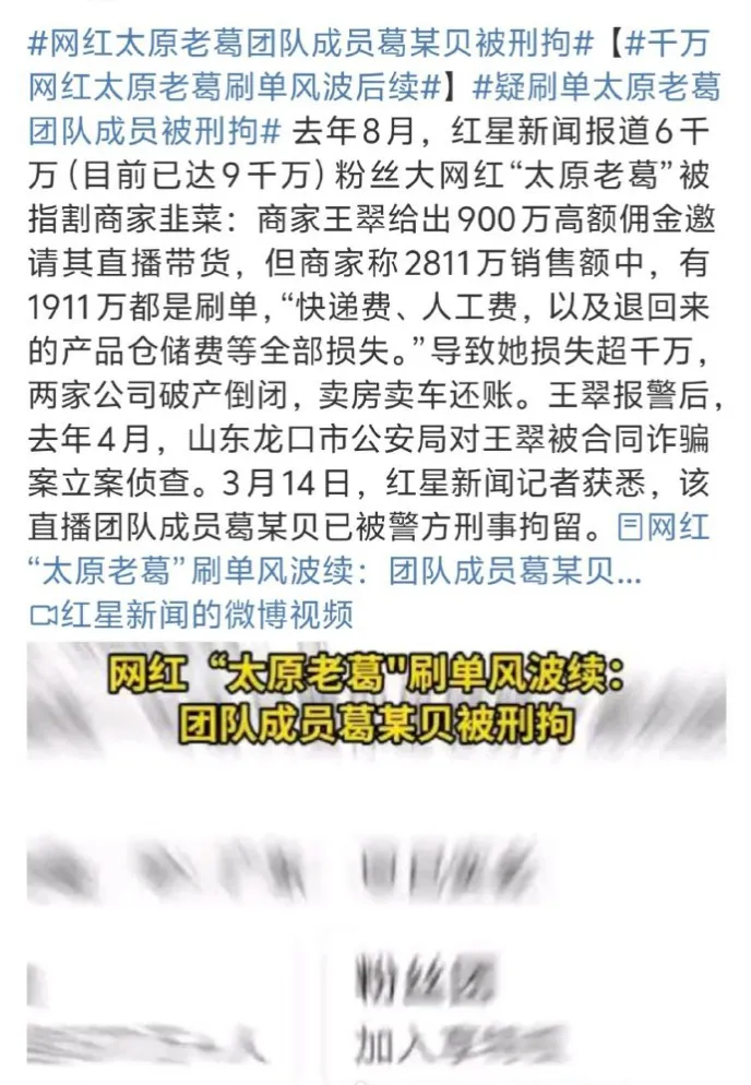 网红“太原老葛”团队成员葛某贝因涉嫌刷单被刑拘。2024年，商家王翠支付900万