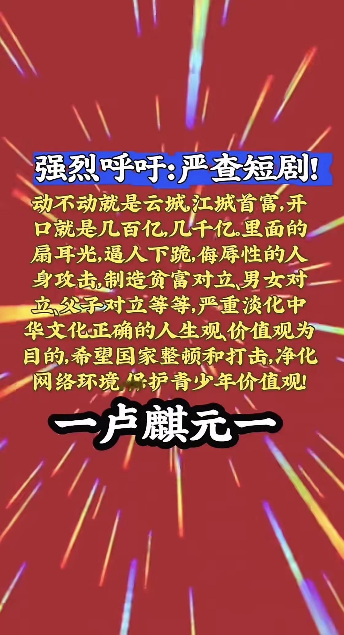 完全支持卢麒元老师的意见！短剧中，宣扬富人高贵，穷人低贱；富人任意欺辱穷人，压迫
