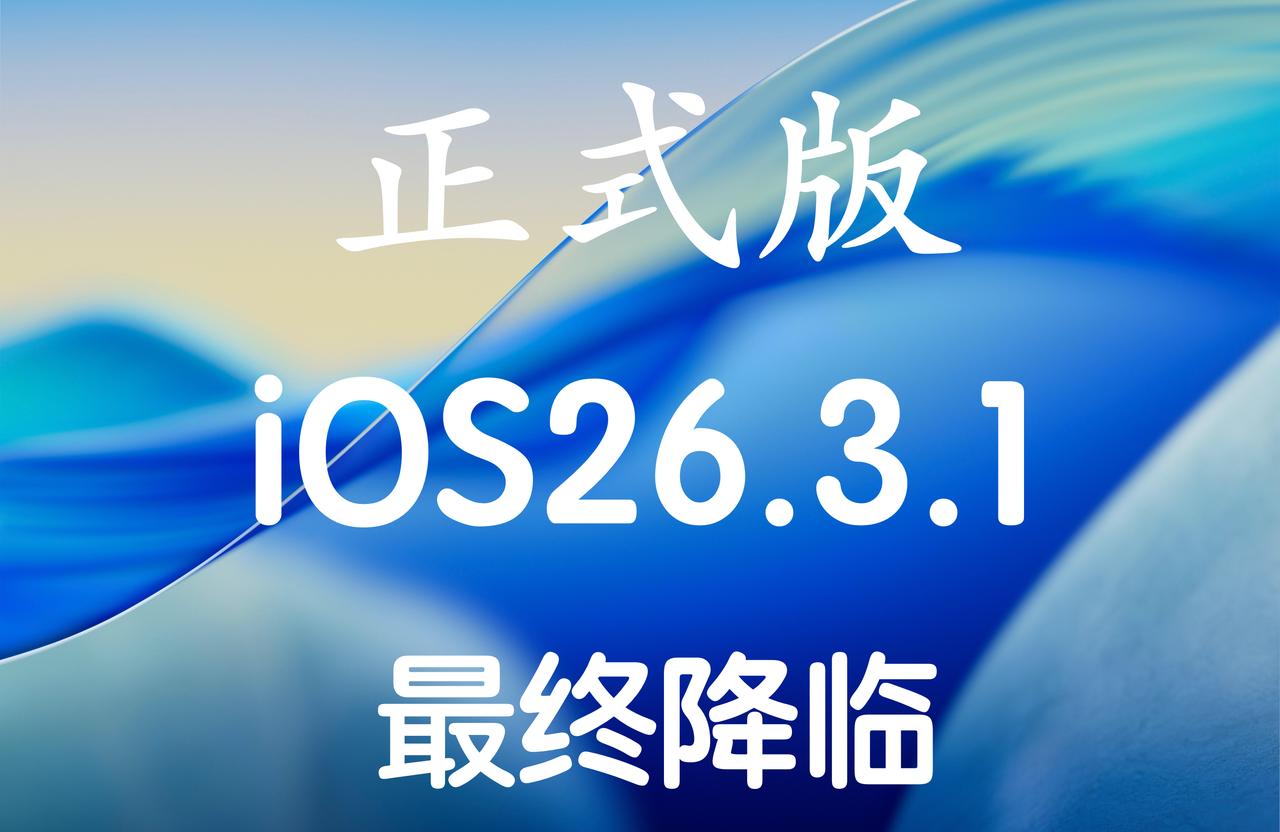 iOS26.3.1正式版已经推送，版本号：23D8133！已经升级iOS26的