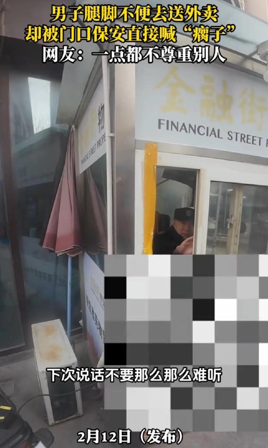 这种没素质的保安，就应该开除！男子腿脚不便去送外卖，却被门口保安直接喊“瘸子