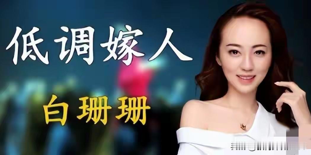 许家印倒台后，白珊珊最终选择一个低调无华的婚姻，开起平淡普通的生活和人生，她的成