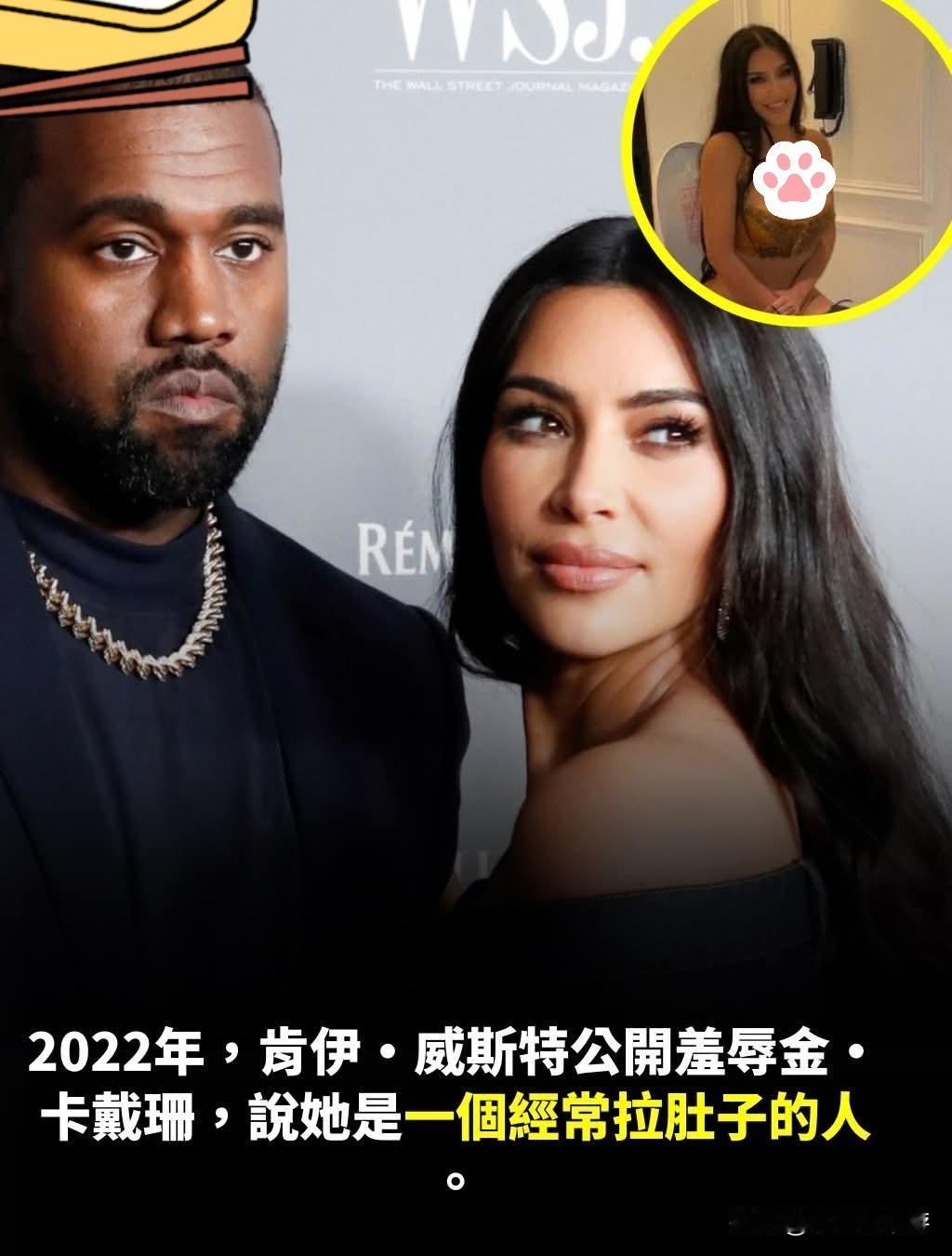 2022年，在坎耶·维斯特（KanyeWest）与金·卡戴珊（KimKard