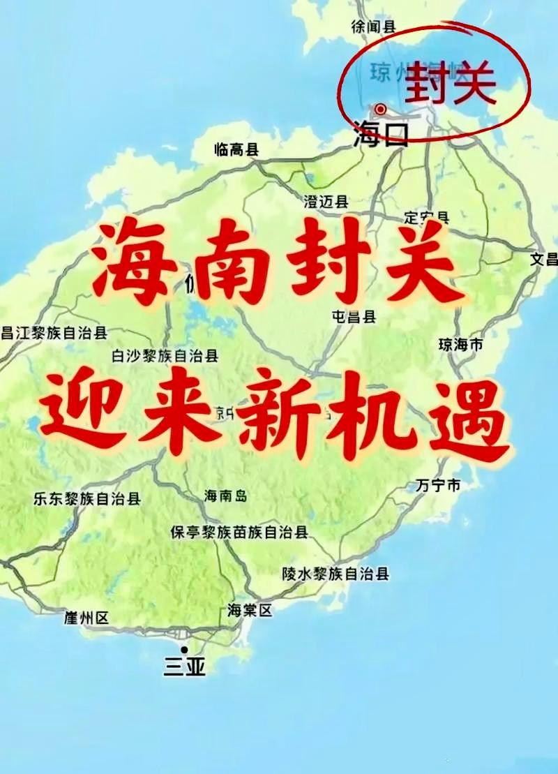 海南封关让新加坡如油锅上的蚂蚁。1.海南封关的真正意义海南封关并非限制人员