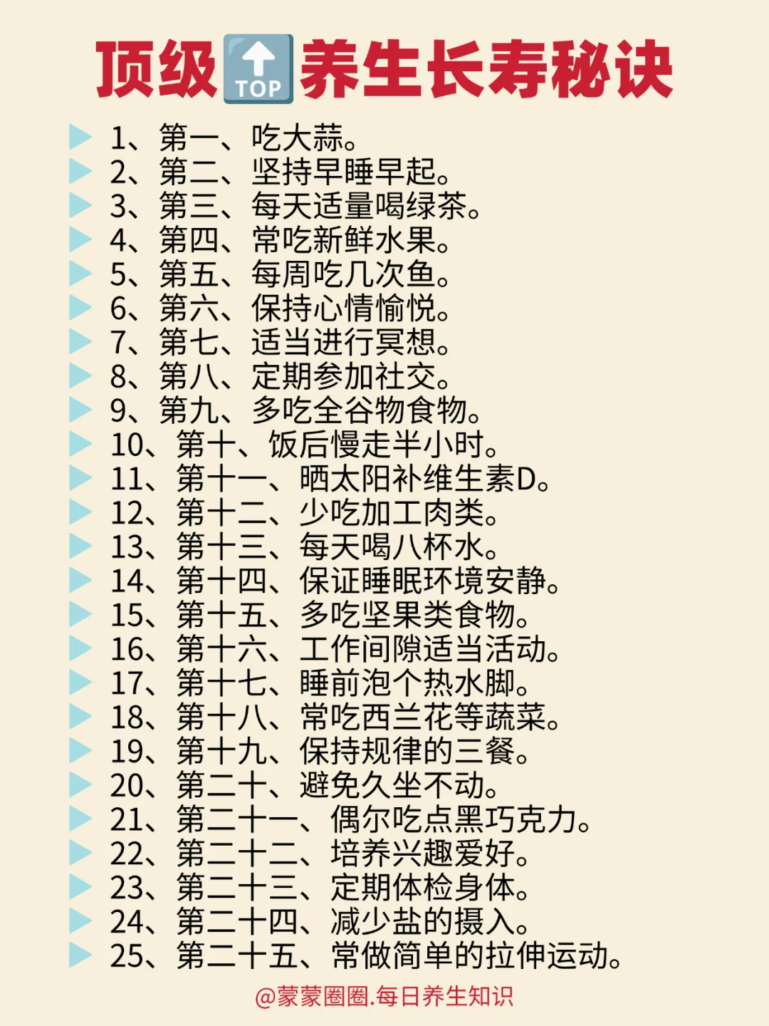 顶级	TOP	养生长寿秘诀