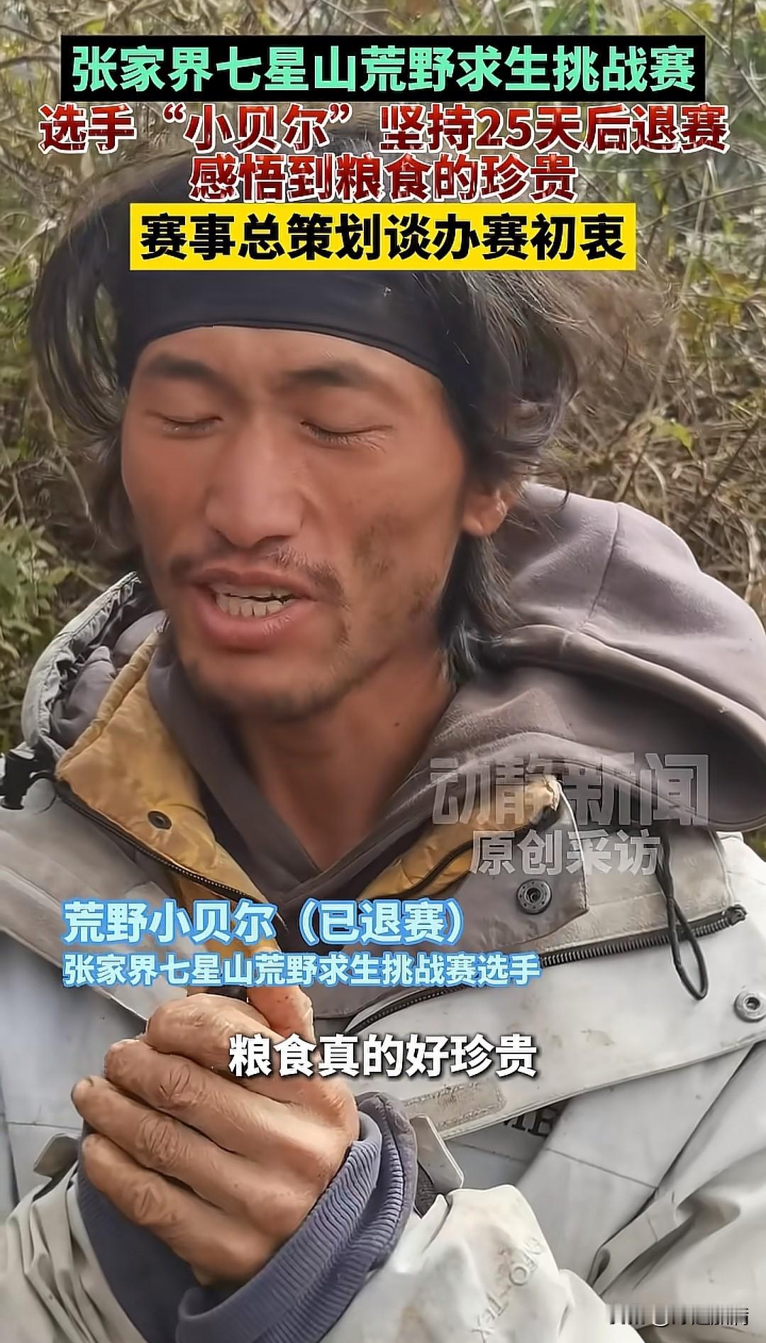 荒野求生的小贝儿，在没火的情况下，坚持了25天，家乡的人去看他，他就退赛了，或许