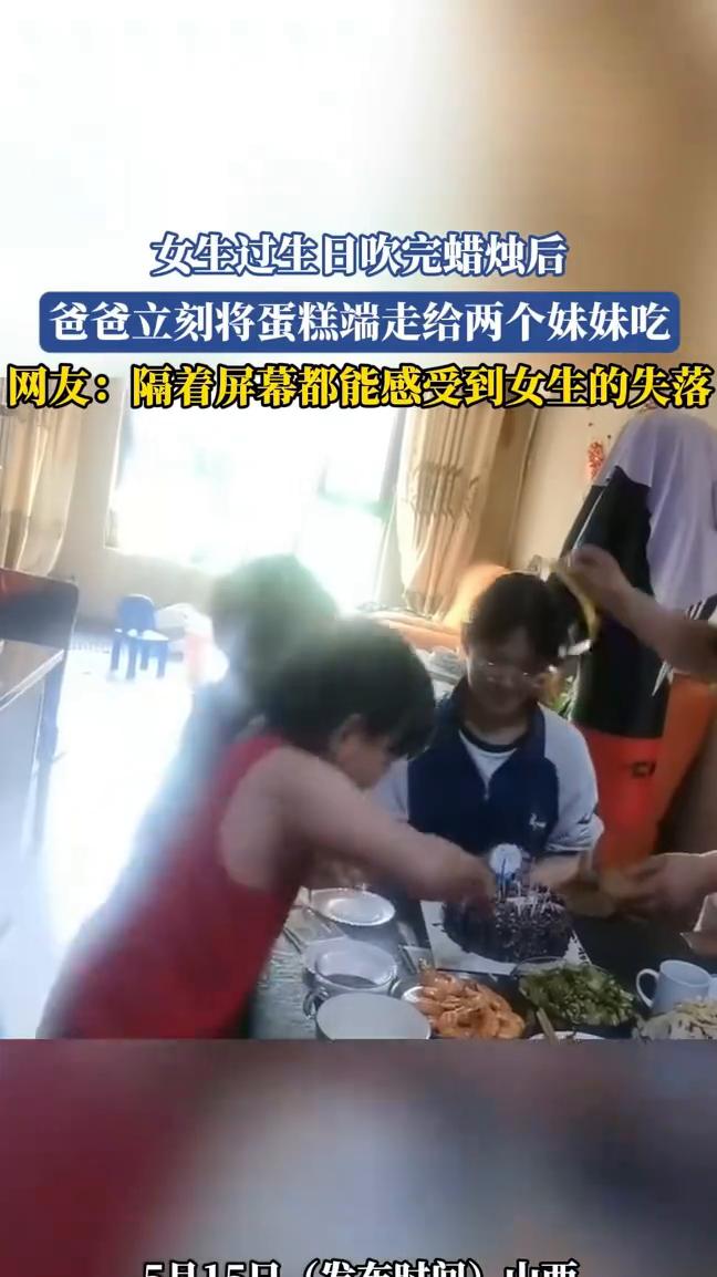 女生过生日吹完蜡烛后，爸爸立刻将蛋糕端走给两个妹妹吃。网友：隔着屏幕都能感受到女