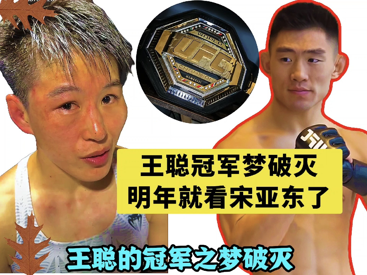 王聪的冠军之梦破灭！看来中国的第二条UFC金腰带，还得看宋亚东。宋亚东明年2027年，有可能会挑战冠