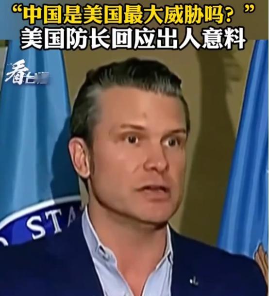 记者问美防长赫格塞斯：美国最大的威胁是中国吗？他的回答很直接！他说，特朗普总