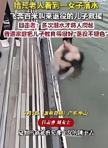 7月6日报道，广东，一名20多岁的女子跳河轻生，很快沉入水底。危急时刻，一位60