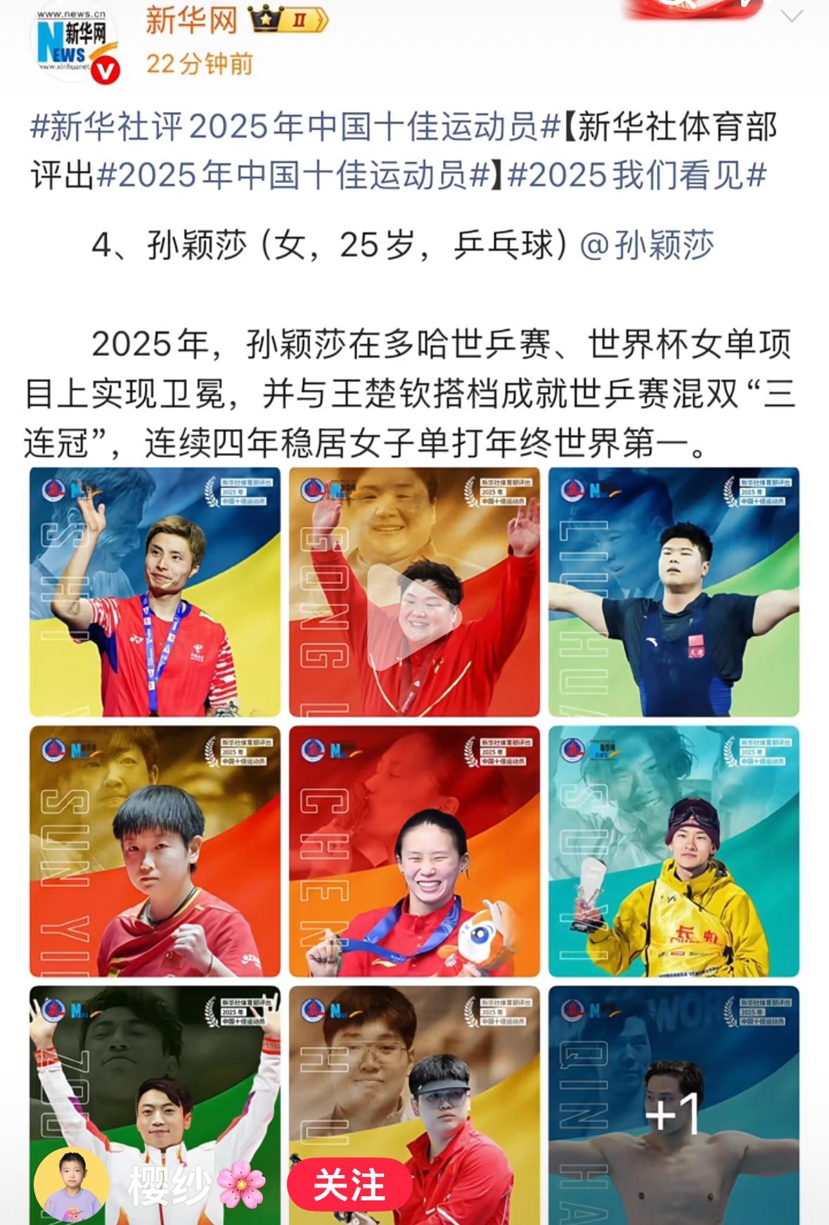 新华网：新华社评选2025十佳运动员孙颖莎榜上有名！恭喜孙颖莎被评为2025