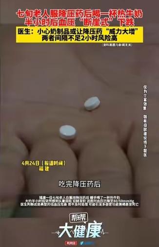 悲剧还是发生了！”4月25日，福建，一七旬老人吃完降压药后，觉得牛奶养胃，就又喝