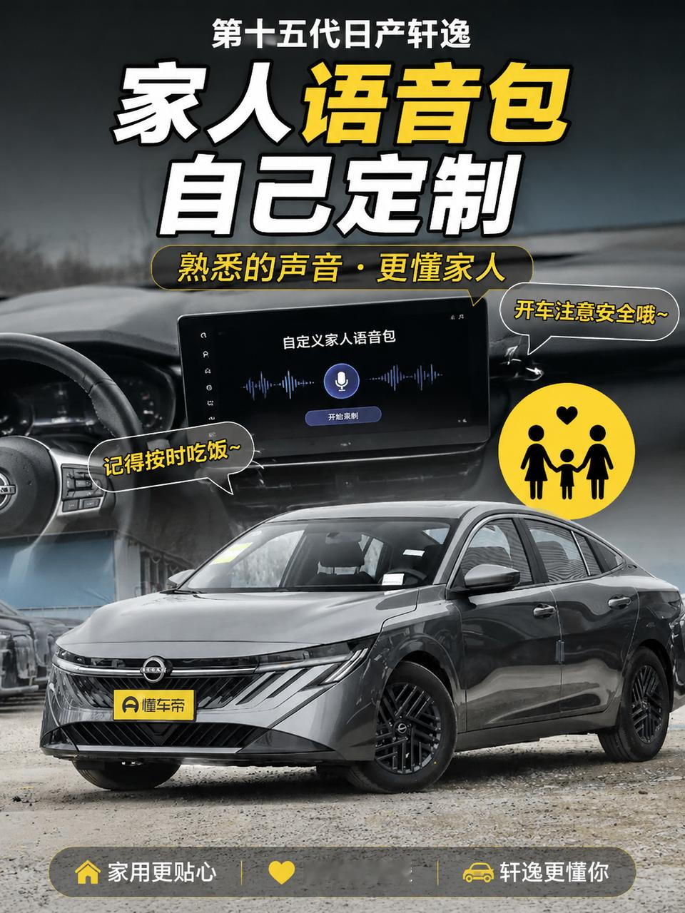 第十五代日产轩逸现在连家人语音包都能自己定制，我看到这个功能时第一反应还挺简单：这东西很轩逸，但我自