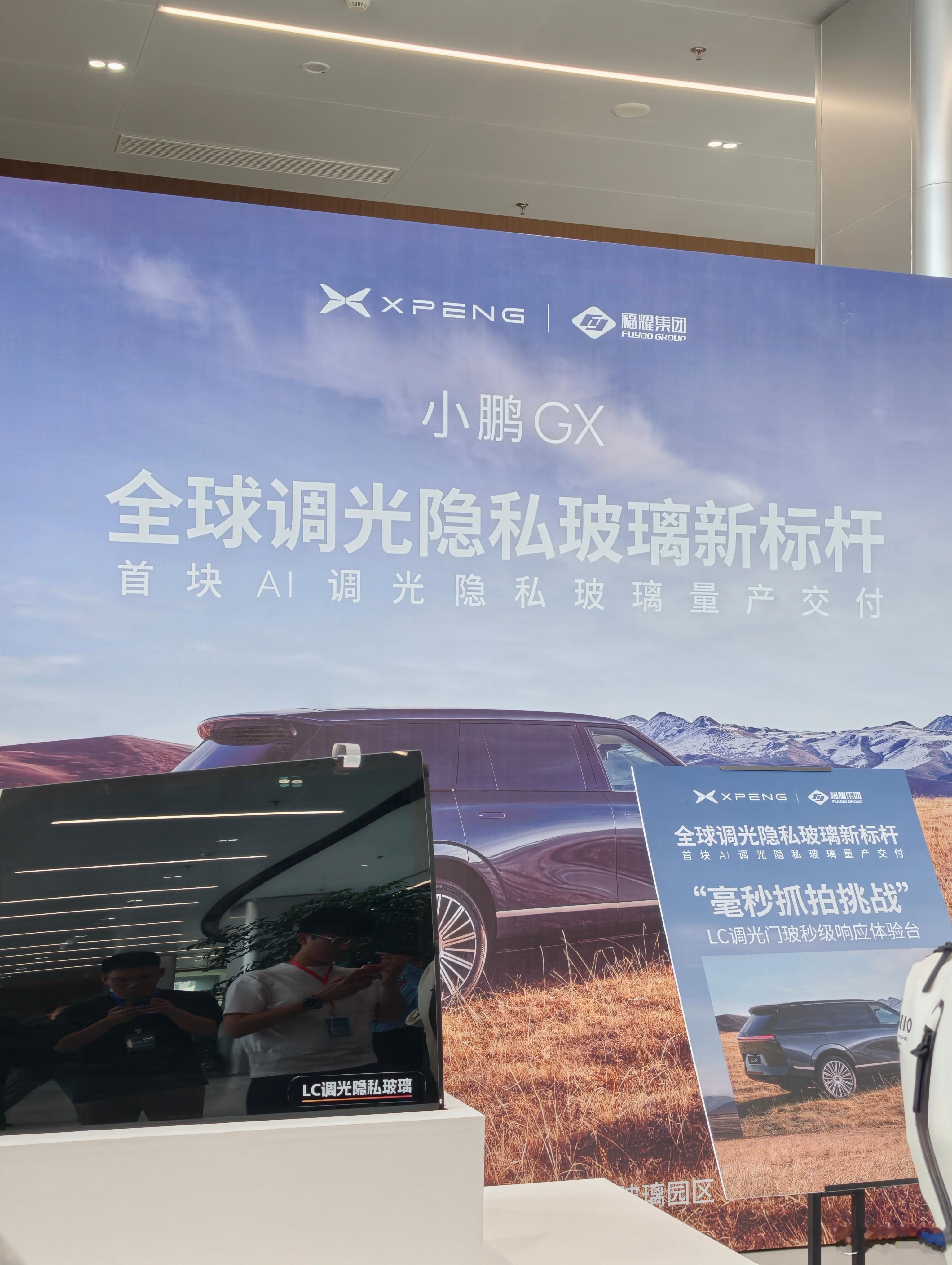 来福清福耀工厂学习啦看了下小鹏GXAI隐私玻璃，反应速度0.16秒，真挺快，隐