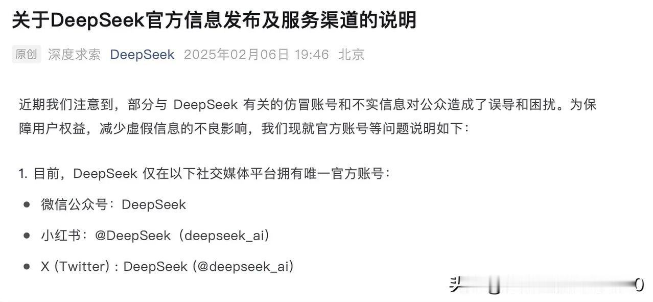 DeepSeek紧急声明！提高警惕，谨访上当