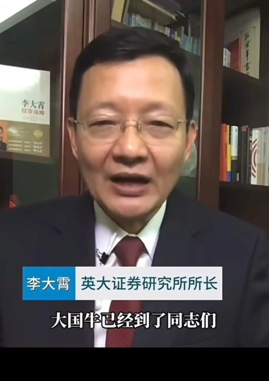 看把李大霄激动的，同志们，大牛市到了。但这时候更要提高警惕了，千万别被所谓的牛市