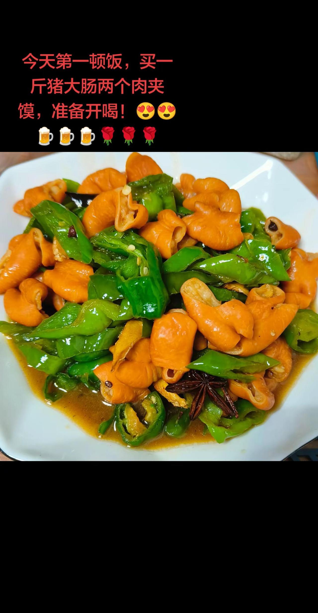 今天第一顿饭，买一斤猪大肠两个肉夹馍，喝。一人食吃什么香辣家常菜家常小炒简