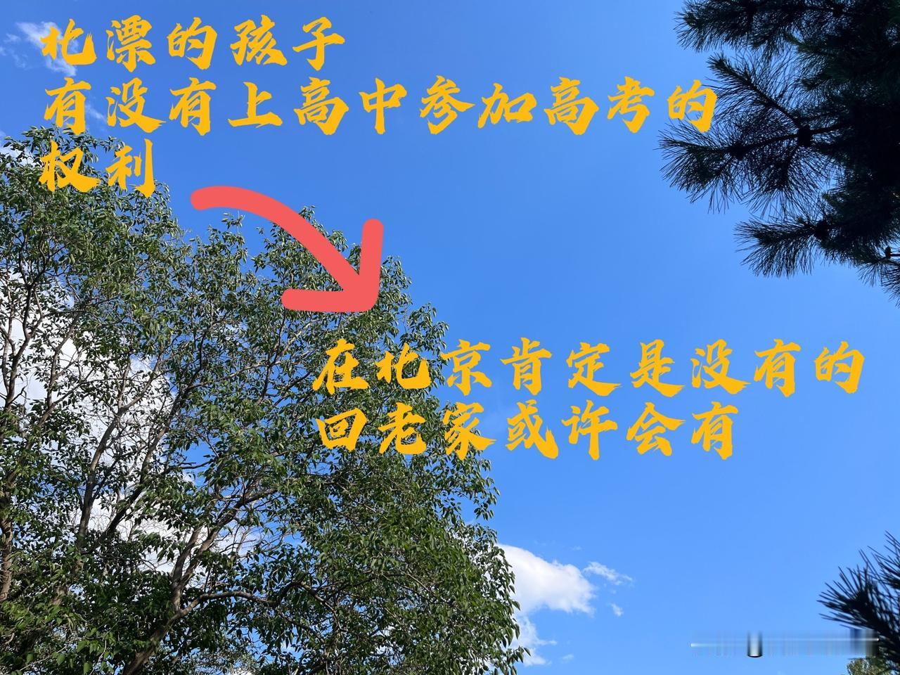 奉劝那些北漂的父母们，千万不要让孩子在北京读职高！！！本人北漂，孩子也正面临