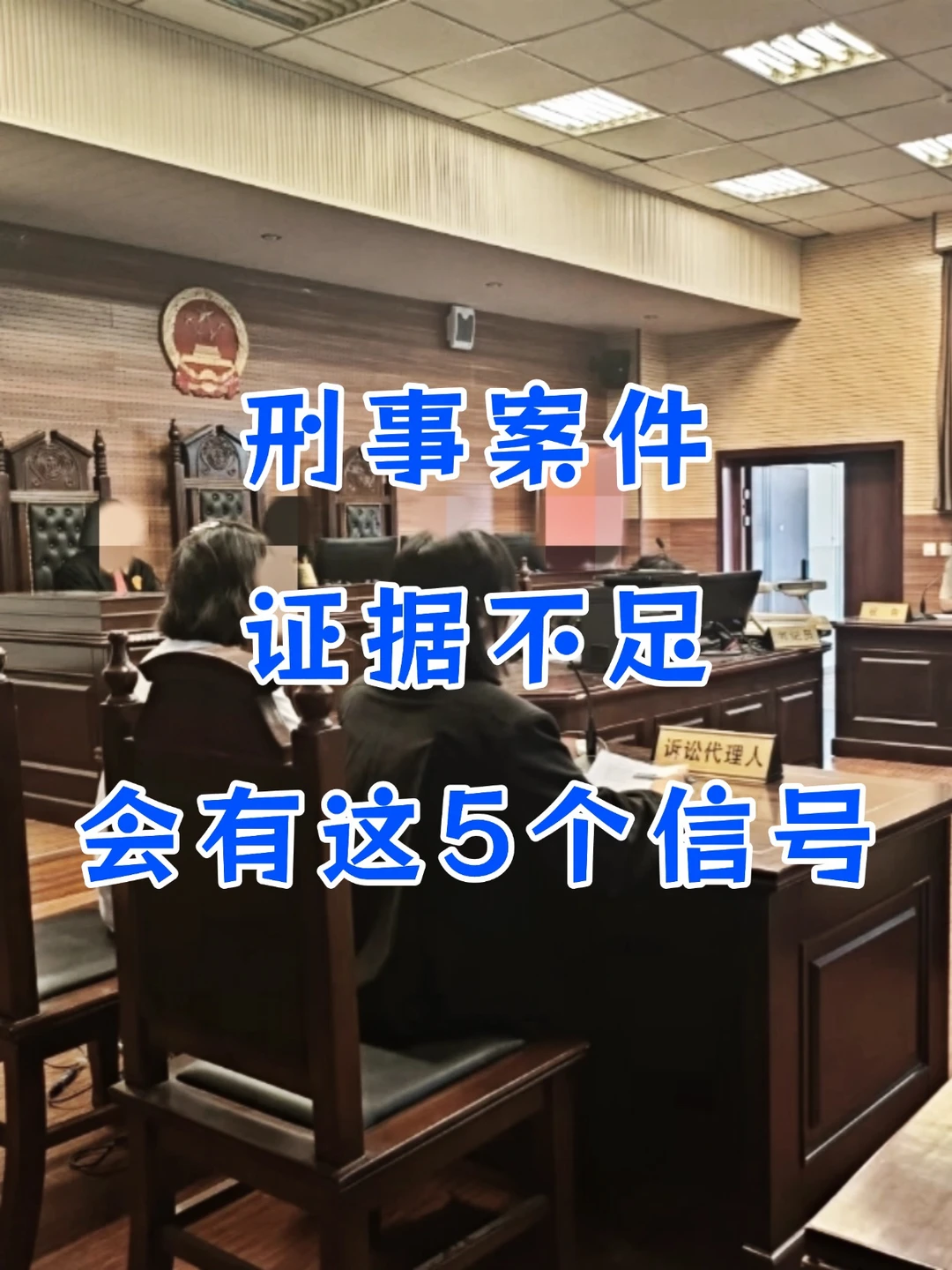 刑事案件证据不足，会有这5个信号