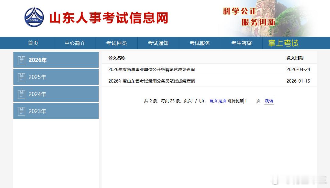终于出成绩了！26山东事业单位成绩正式下发小伙伴们，都考的怎么样？PS：四海山东