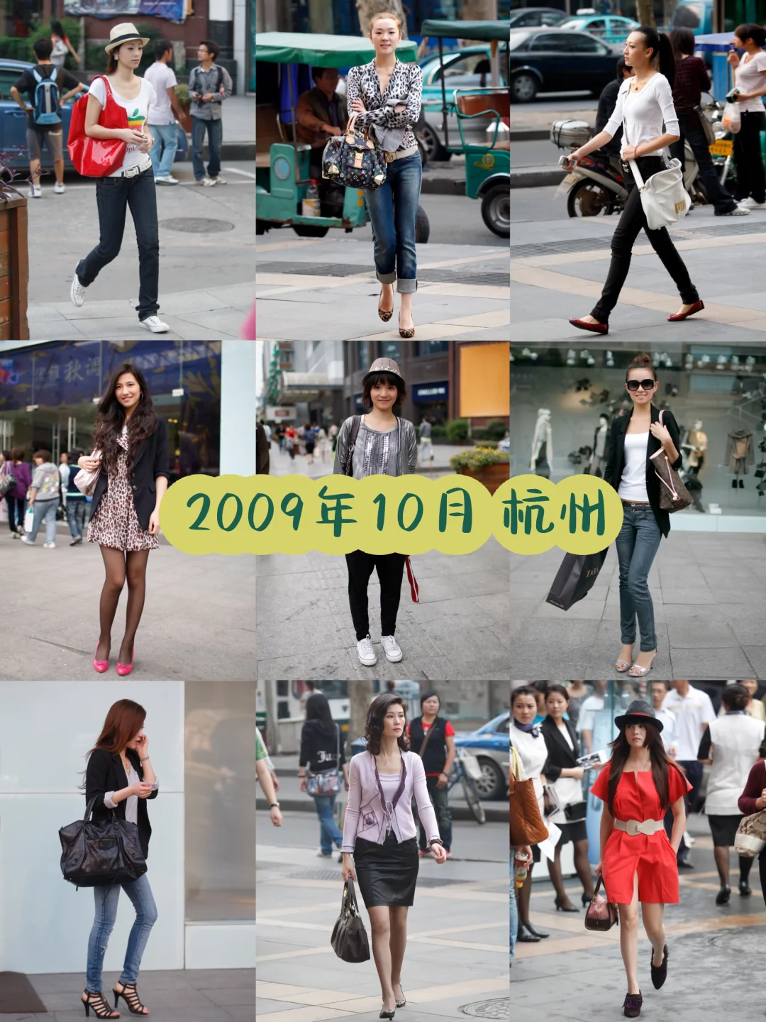 2009年10月同期街拍精选
