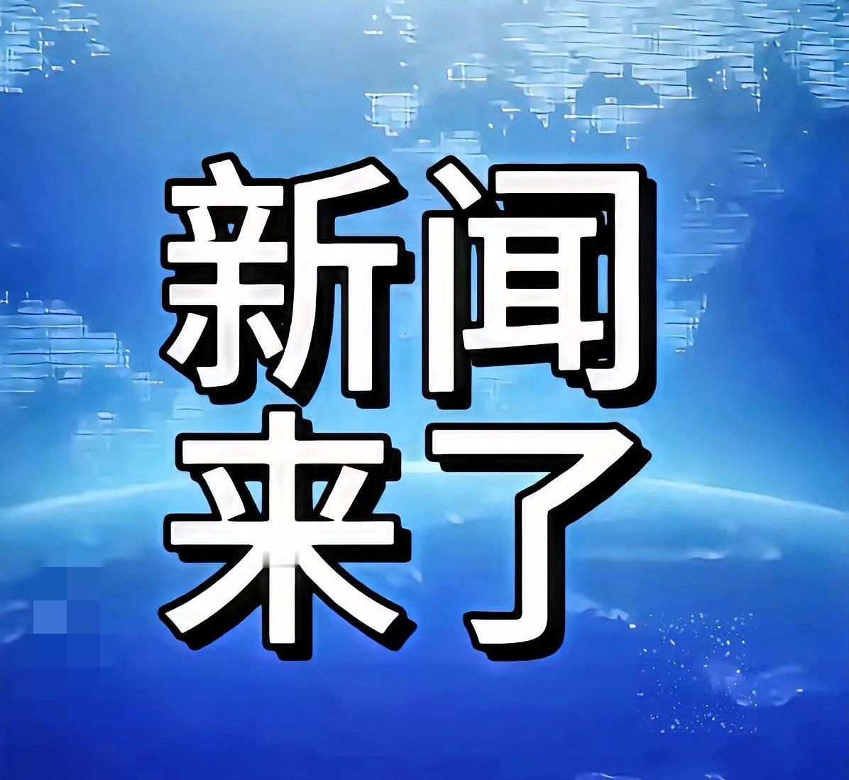 快讯!快讯!就在刚刚!10月31号凌晨,刚刚发生的最新消息!咱中国人的基