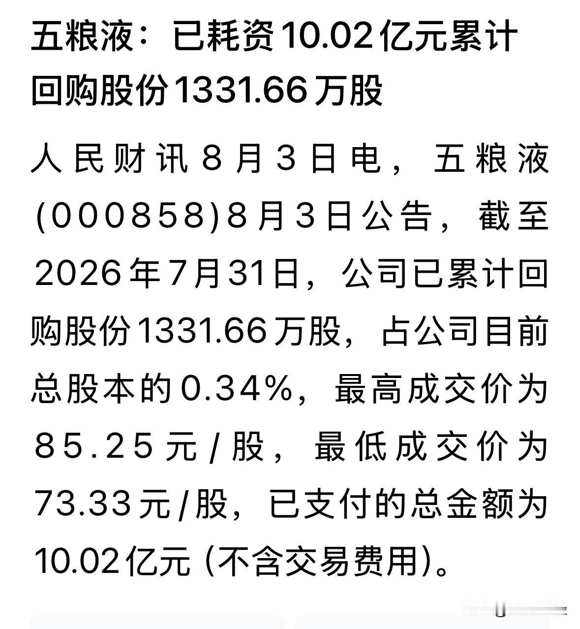 五粮液截止至七月底，仅动用10亿元回购了0.34%的股份，1331.66万股，约