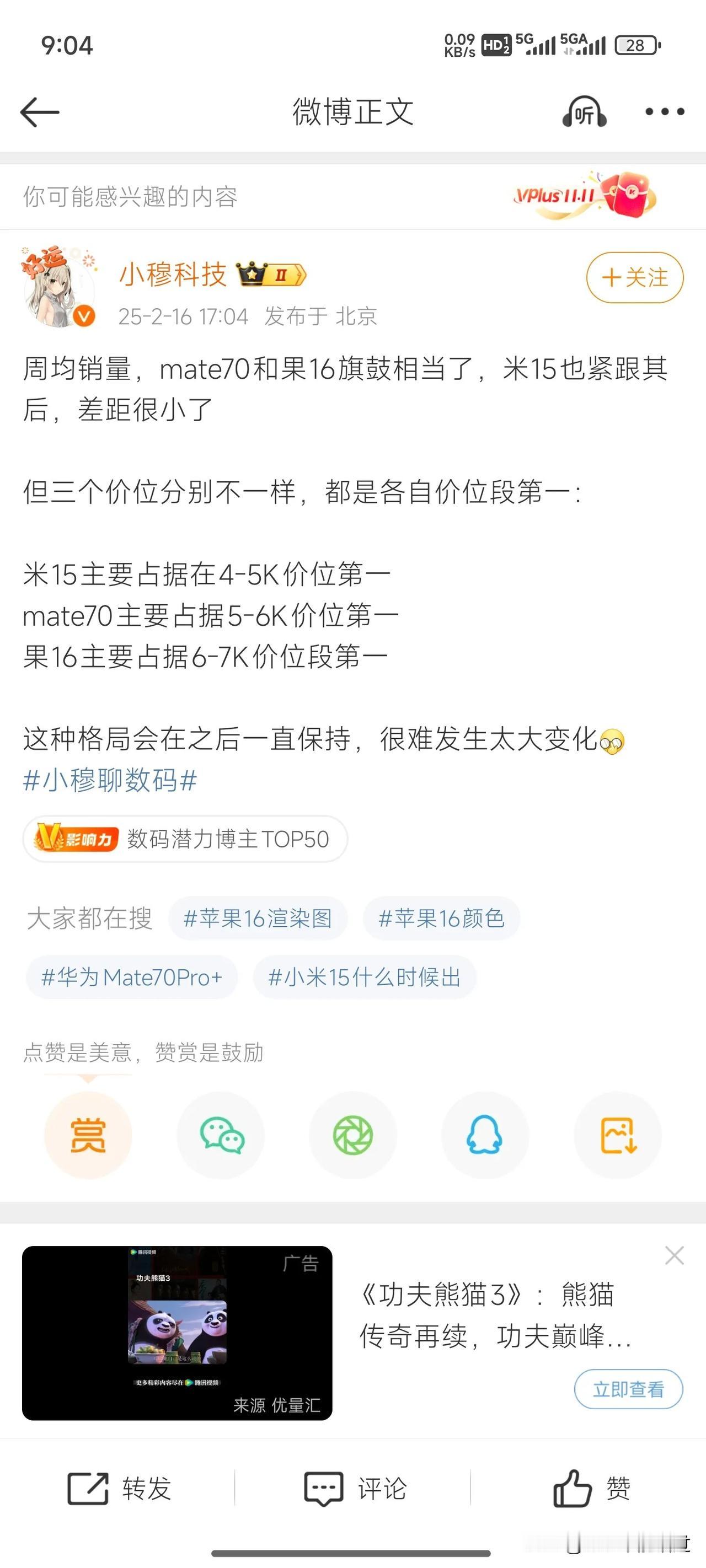 爆华为Mate70系列的周销量已追平苹果16系列！小米15系列紧随其后！某博主