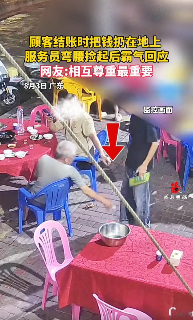 太解气了！广东，一大爷和朋友去吃夜宵，买单时故意把钱扔到地上让服务员去捡，服务员