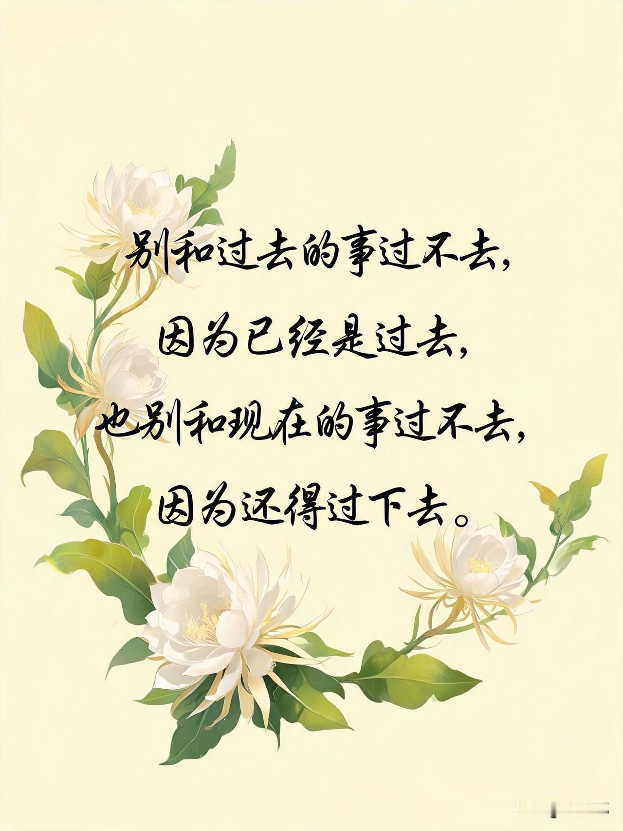 不要和过去的事过不去，因为已经是过去，也别和现在的事过不去，囚为还得过下去。[祈
