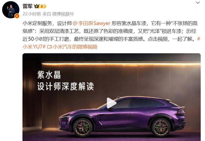 雷军，小米紫水晶车漆，历经近50小时的手工打磨，最终呈现出深邃和璀璨的丰富质感。