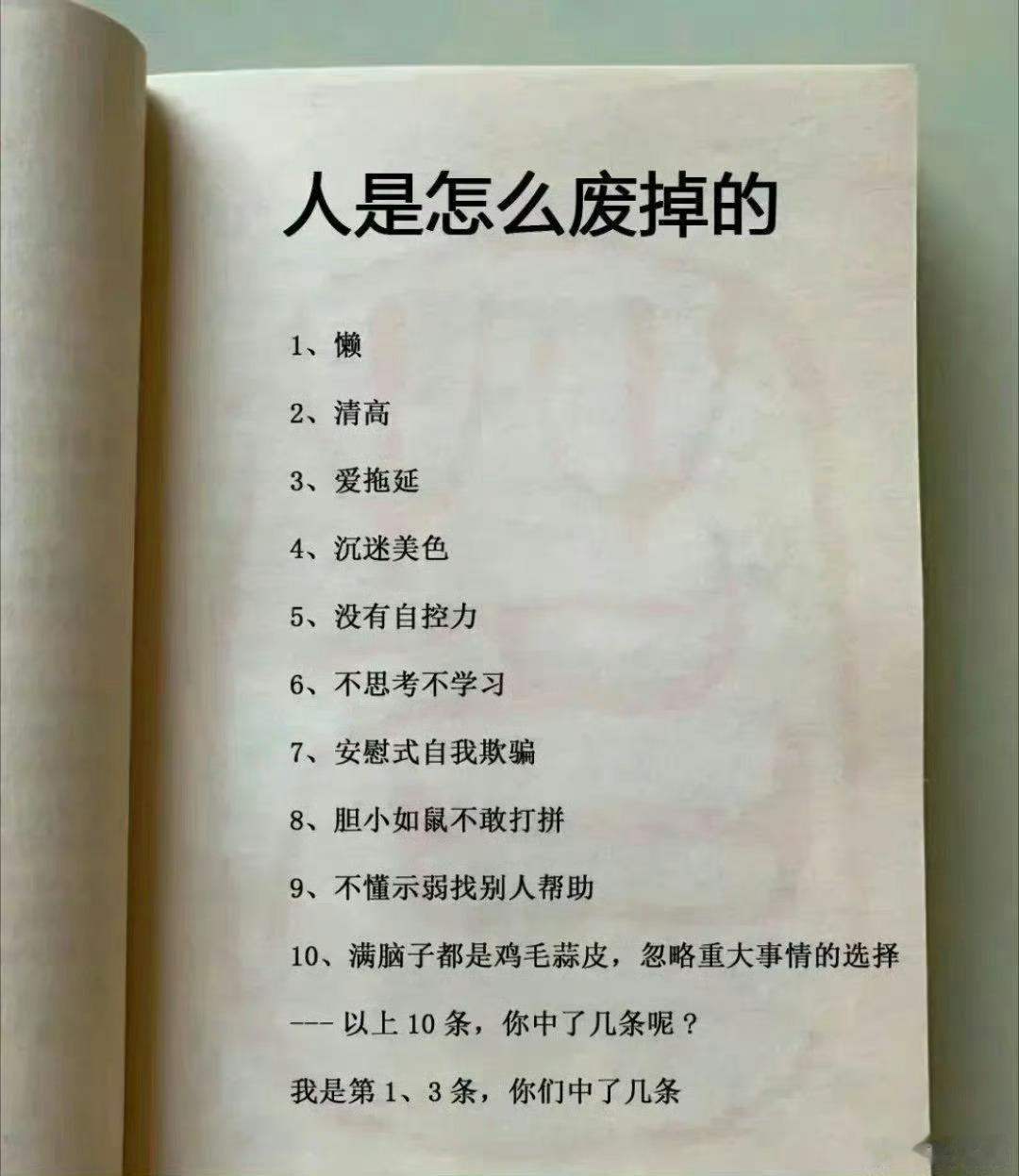 人是怎么废掉的，你中了几条？​​​​