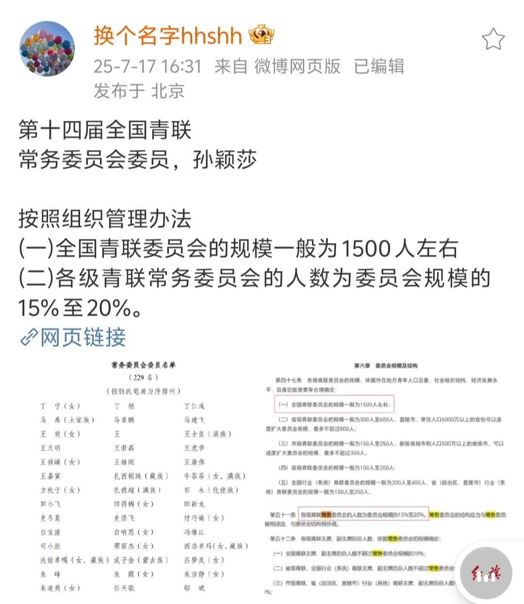 孙颖莎太优秀了！莎莎不是青联委员了，她是青联常委！全国青联委员会：孙颖莎，2
