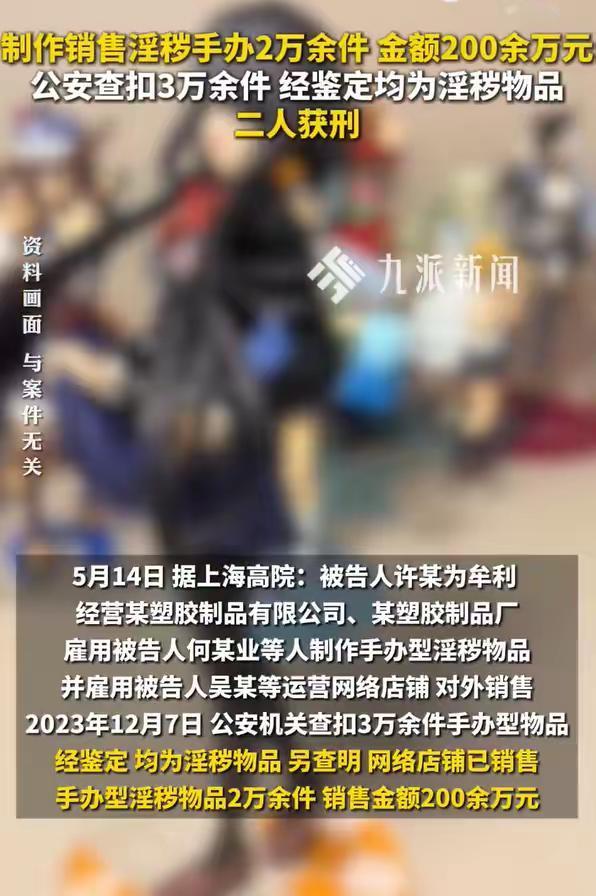 警方查获妖兰狂三淫秽手办超万件5月14日，据上海高院：被告人许某为牟利，经营