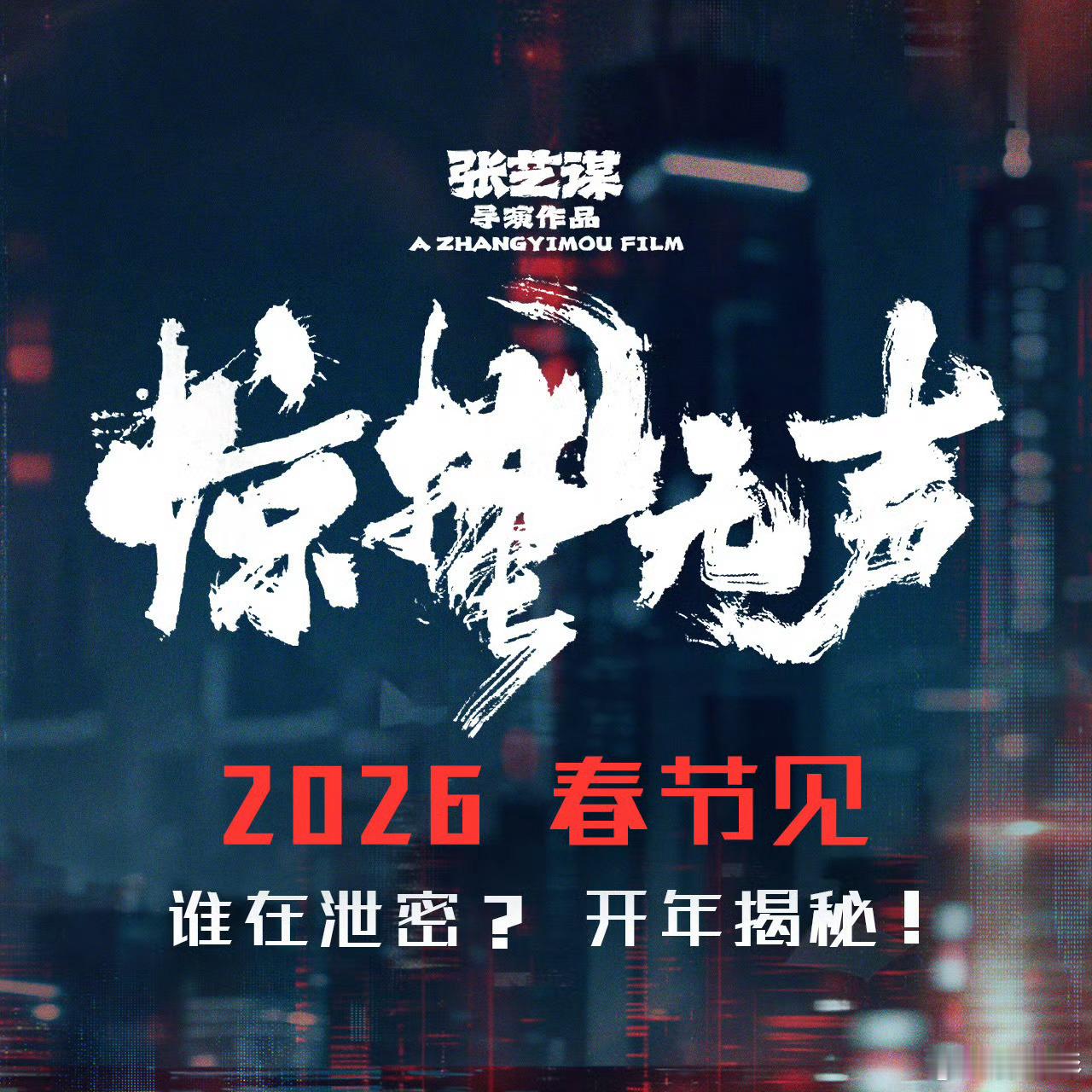 惊蛰无声定档张艺谋电影惊蛰无声定档春节春节看到《惊蛰无声》的演员阵容直接眼前