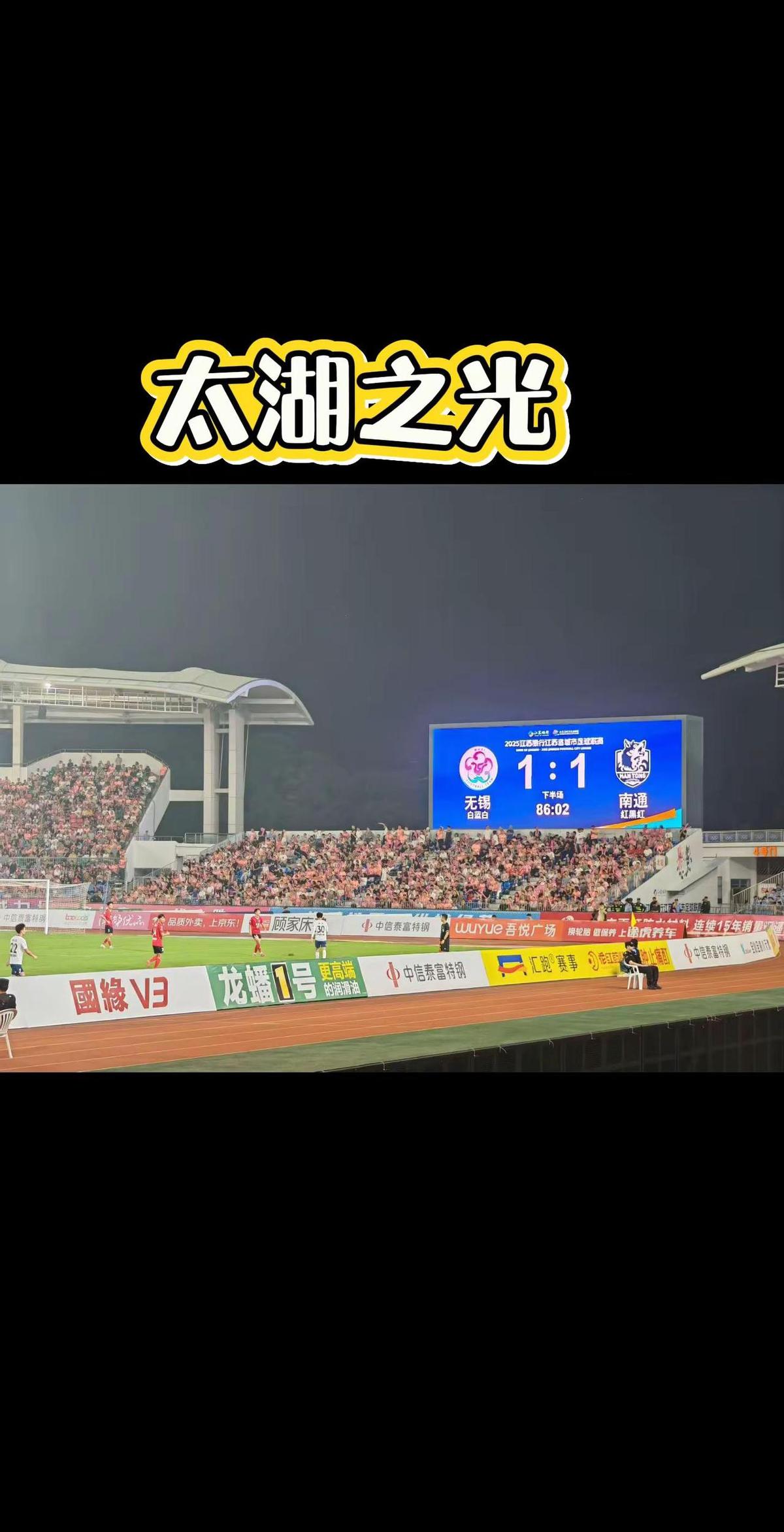 1-1赢了？真不是嘴硬，是规则写死了。无锡和南通、盐城同分，但无锡对南通平、