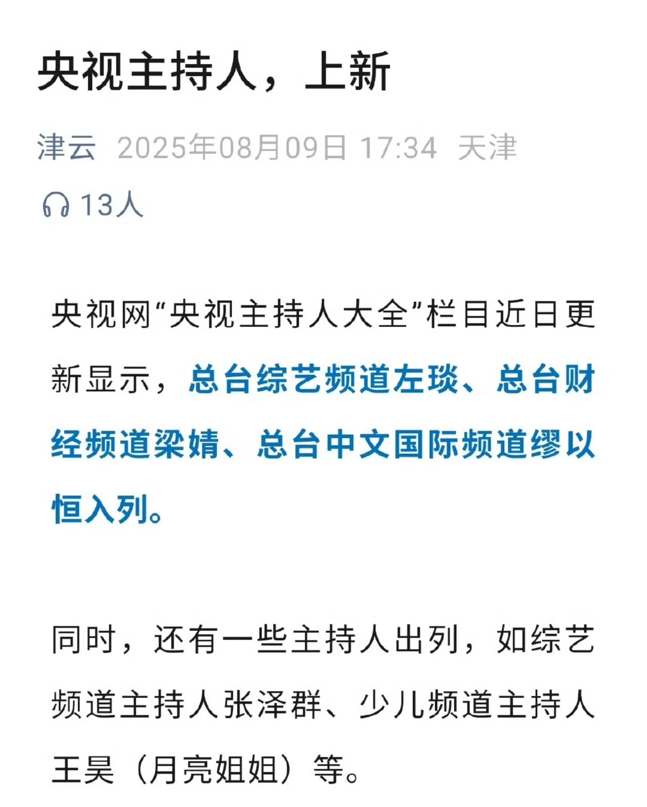 央视主持人名单更新，张泽群被移出名单。看了一下媒体的报道，除了张泽群之外，月亮