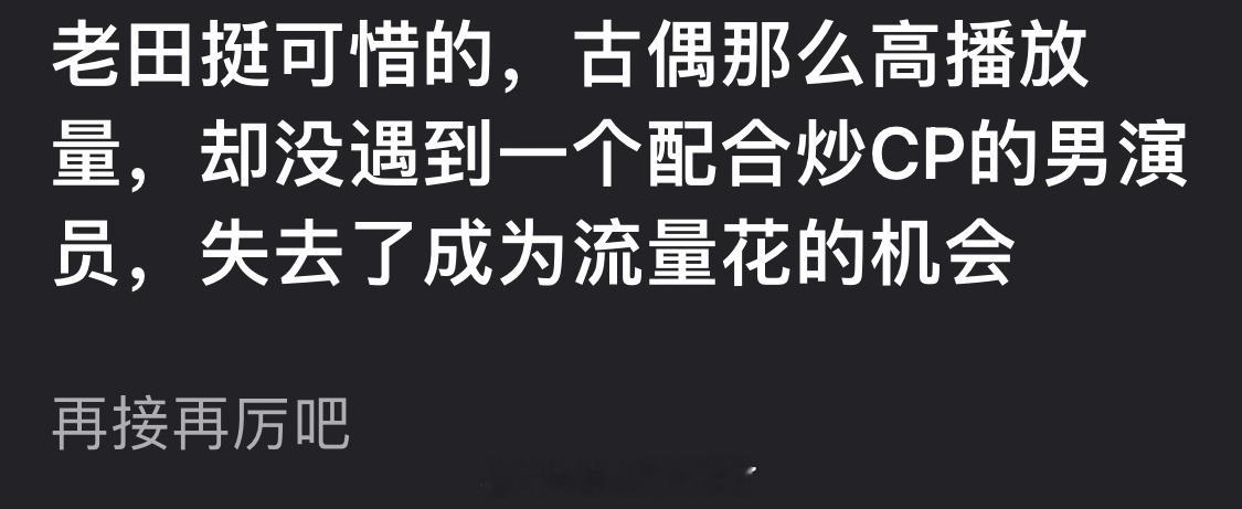 有网友说田曦薇挺可惜的，古偶那么高播放量，却没遇到一个配合炒CP的男演员，失去了
