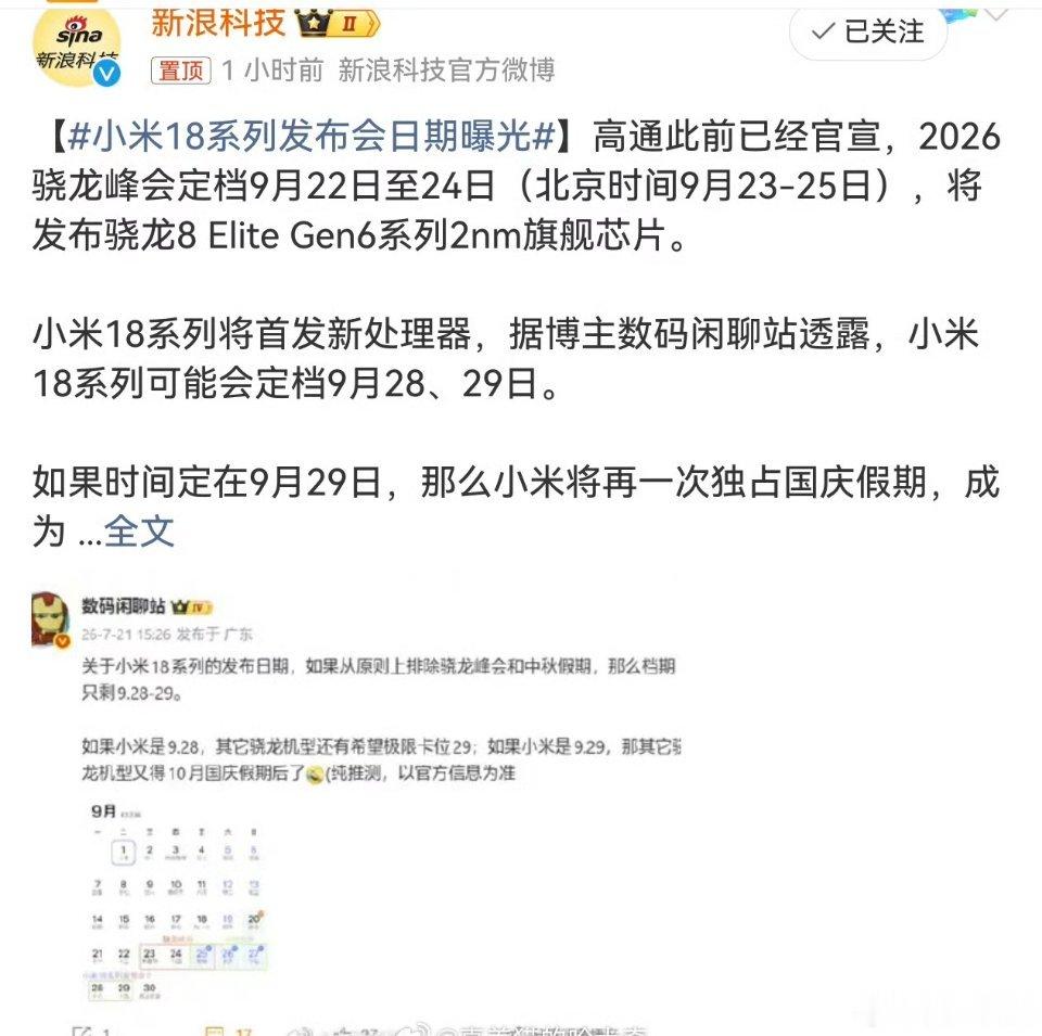 小米18系列发布会日期曝光小米18系列首发高通骁龙8Gen62nm处理器，小
