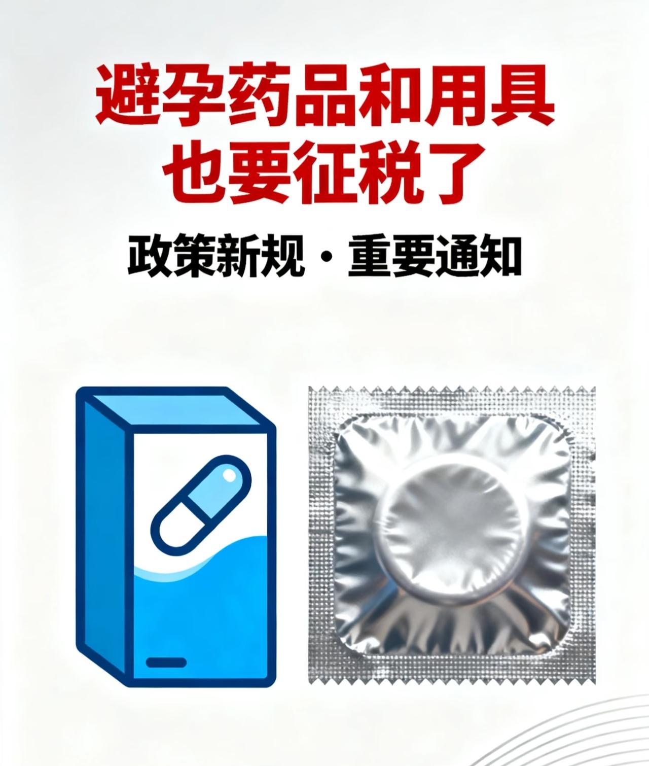 避孕药和用具要开始征税了，13%‼️势必引起价格大涨呐[汗]要说是催生吧，