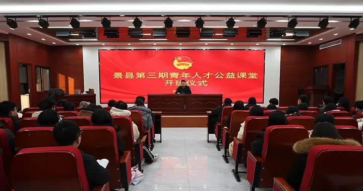 衡水景县第三期青年人才公益课堂开课 助力职业发展