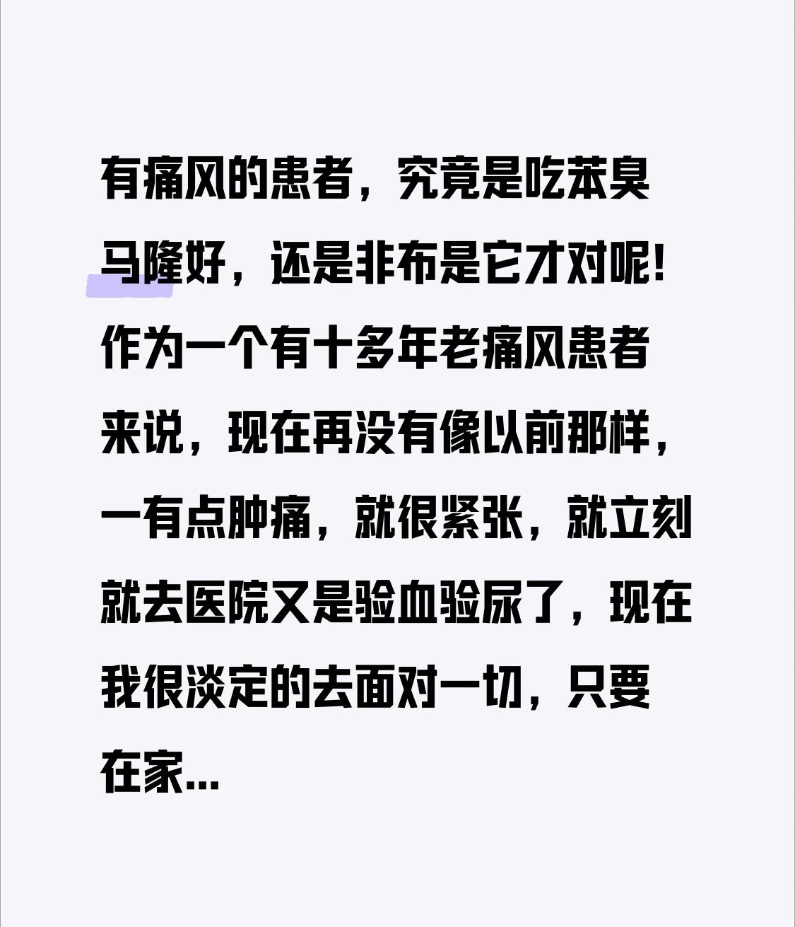 有痛风的患者，到底是吃苯溴马隆好，还是非布司他合适呢！作为一名患痛风十多年的老