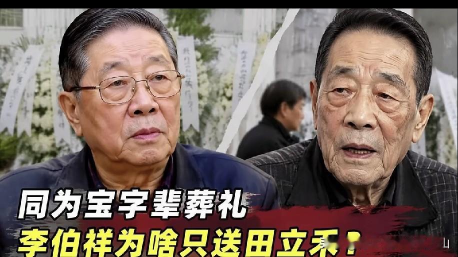 郭德纲亲师大爷88岁李伯祥带病送别宝字辈相声泰斗田立禾，缺席同辈杨少华大师葬礼，