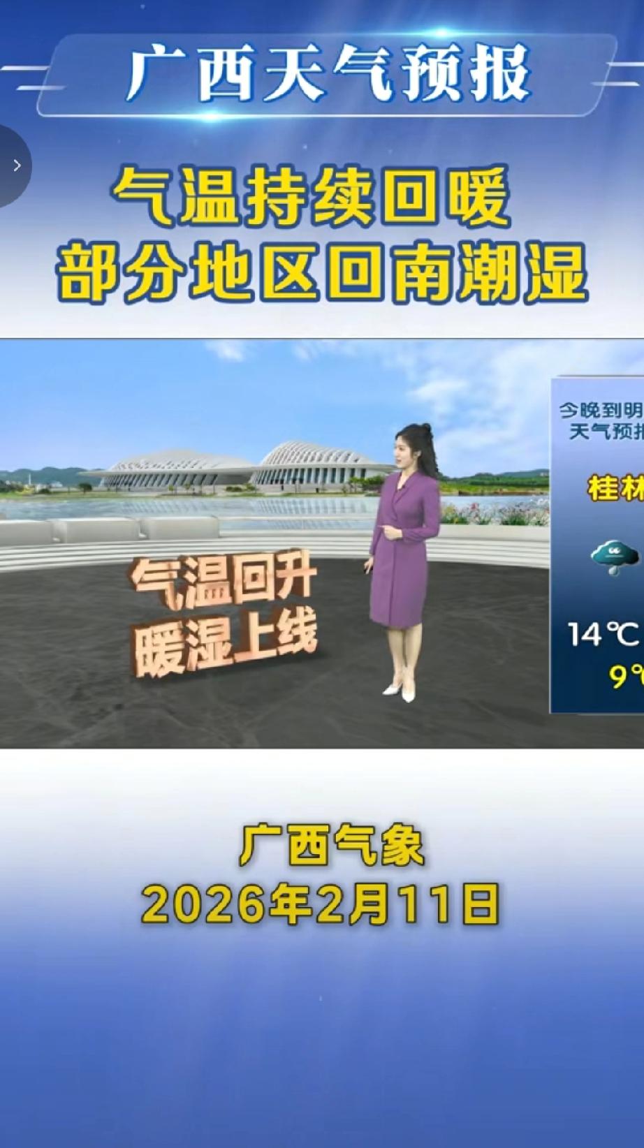 2月11号广西气象台发布，由于我区上空的冷空气还没完全散开部分地区还仍有出现寒冷
