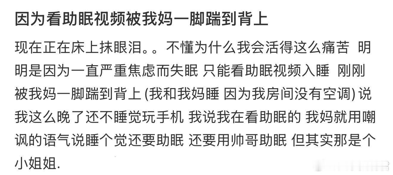 因为看助眠视频被我妈一脚踹到背上​​​​