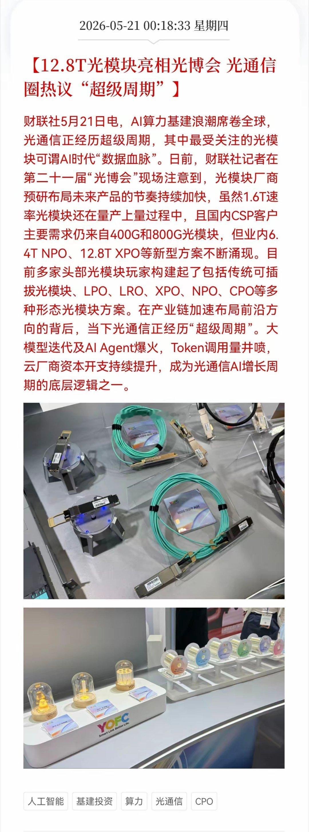 好消息！重大利好消息！光通信板块迎来重大利好消息，12.8T光模块亮相光博会，光