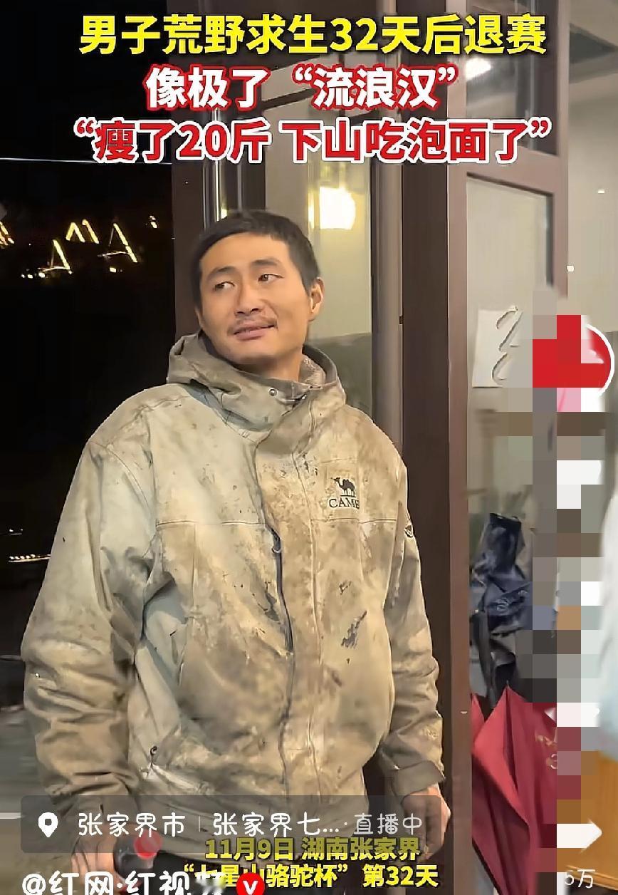 荒野求生32天瘦20斤下山像流浪汉还先炫泡面荒野求生又一男生退赛，画面看着特