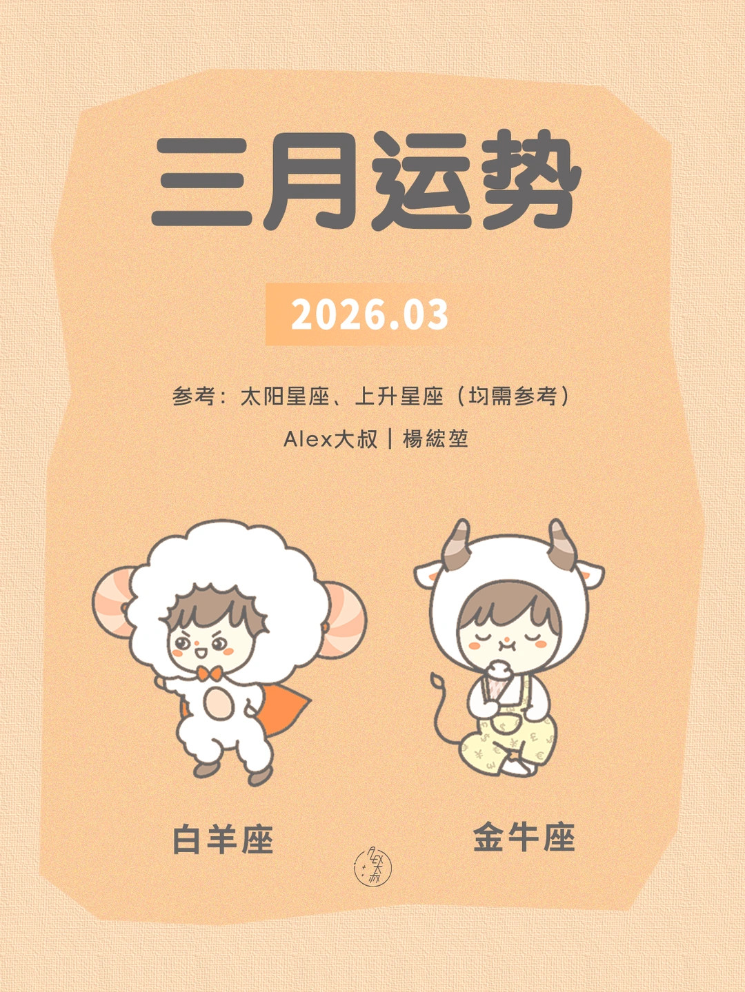 三月月运|白羊座&金牛座